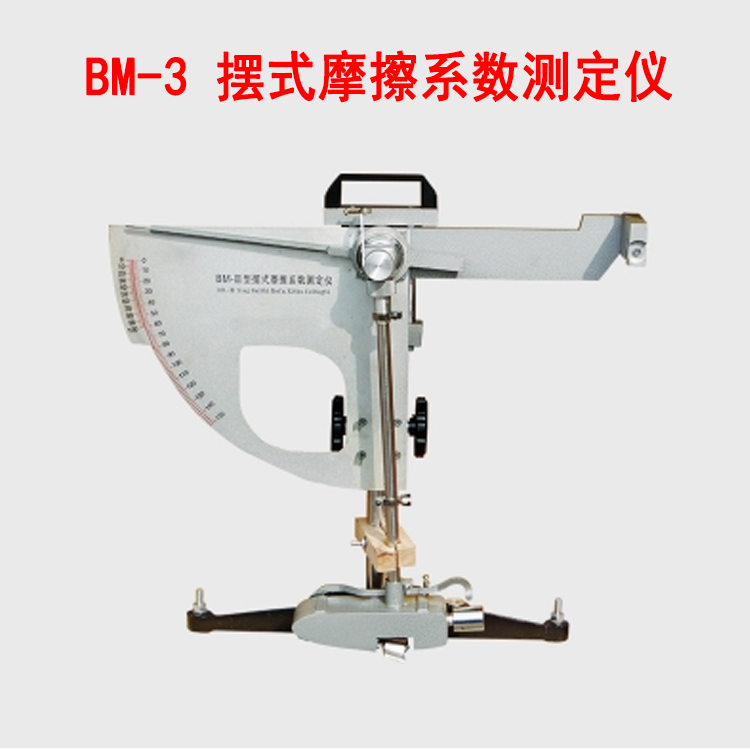 BM-3擺式摩擦系數(shù)測定儀